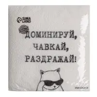 Салфетки бумажные однослойные &laquo;Доминируй, чавкай, раздражай&raquo;, 24&times;24 см, набор 20 шт.
