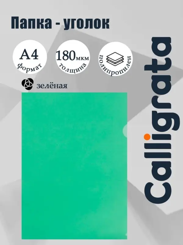 Папка-уголок А4, 180 мкм, Calligrata, прозрачная, зелёная