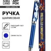 Ручка шариковая, синяя паста, металл, в коробке, 1.0 мм &laquo;Настоящему мужчине!&raquo;