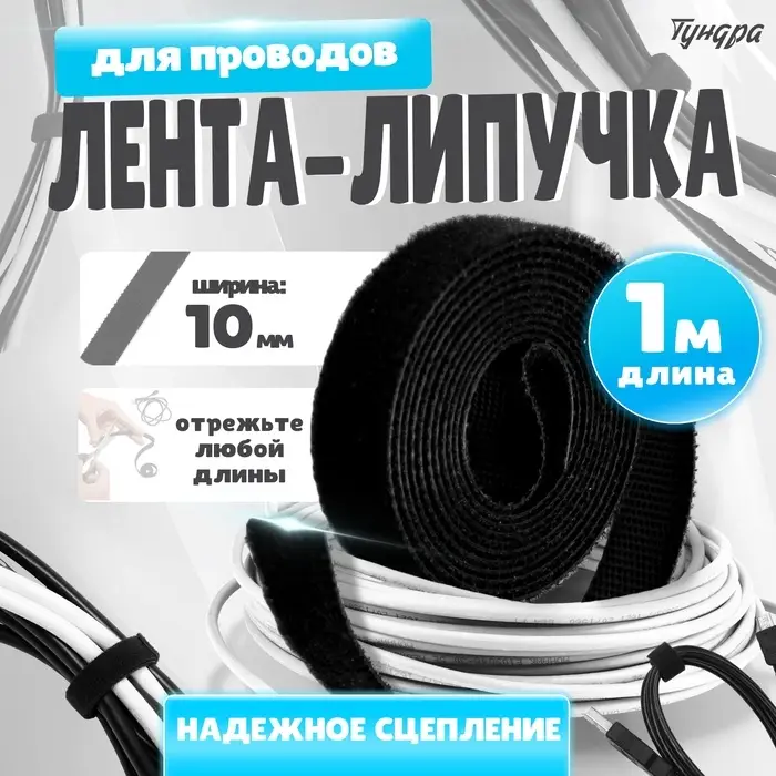 Лента-липучка для проводов 1000×10×1.5 мм ТУНДРА, чёрная, 1 шт. Лента-липучка для проводов 1000×10×1.5 мм ТУНДРА, чёрная, 1 шт.