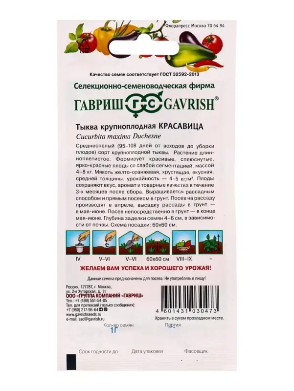 Семена Тыква Красавица 1,0 г