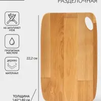 Доска разделочная, 22.2&times;17&times;1.8/1.6 см, дерево берёза, пропитана маслом, бежевая