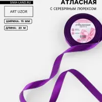 Лента атласная, с серебряным люрексом, 15 мм, 23&plusmn;1 м, фиолетовая №35