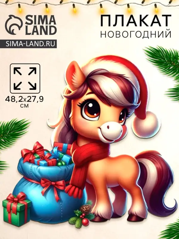 Плакат «С новым годом», лошадка у подарка, 48,2 х 27,9 см