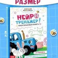 Многоразовая книга &laquo;Нейротренажёр&raquo;, 17&times;24 см, 24 стр., 2 маркера, Синий трактор