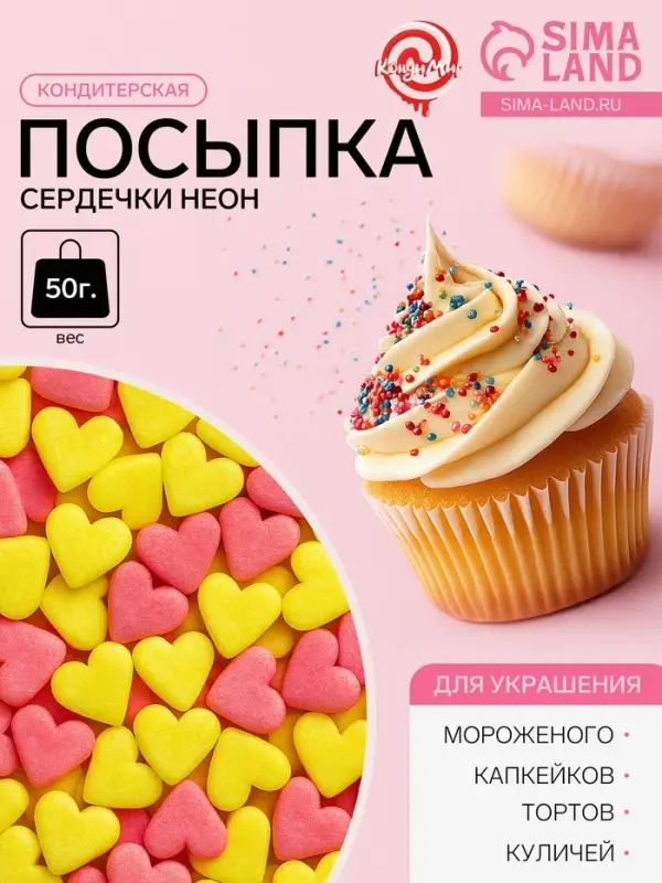 Посыпка кондитерская, &laquo;Сердечки неон&raquo;, мини, розовый, лимонный, 50 г
