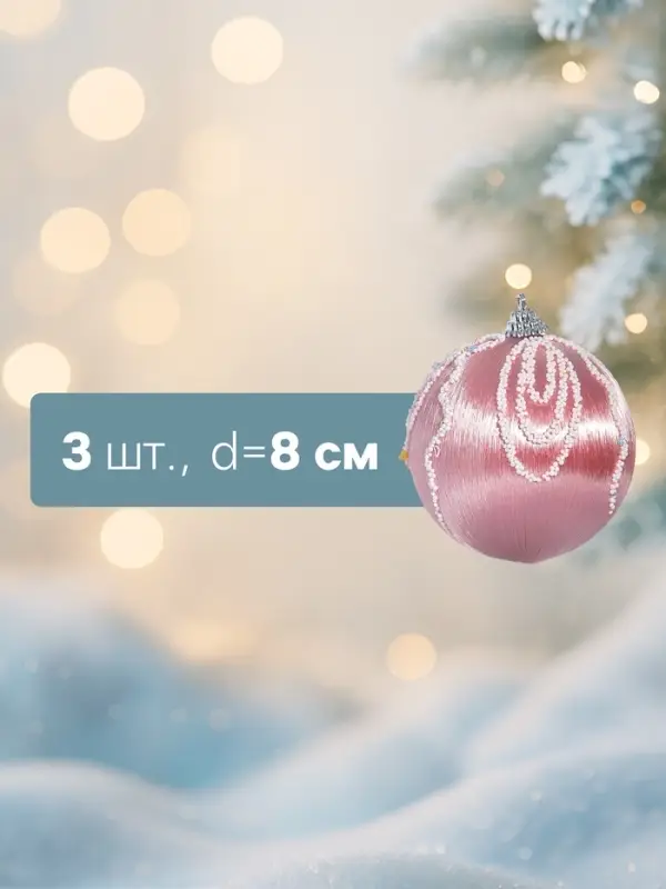 Ёлочные игрушки &laquo;Бамби&raquo;, шары новогодние, d=8 см, 3 шт., розовый
