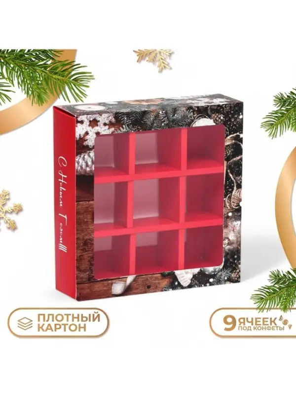 Коробка под 9 конфет &laquo;С Новым годом&raquo;, 13.7&times;13.7&times;3.5 см