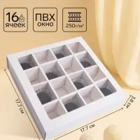 Коробка для 16 конфет, белая 17.7&times;17.7&times;3.8 см