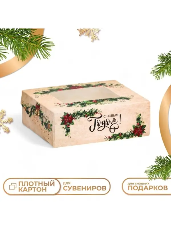 Коробка подарочная новогодняя складная &laquo;С Новым годом&raquo;, 10&times;8&times;3.5 см