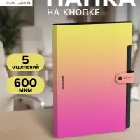 Папка А4 Radiance, 5 отделений, 600 мкм, на кнопке, жёлтый/розовый градиент