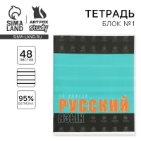 Тетрадь в линейку, предметная, 48 л.,на скрепке, А5 «ШРИФТЫ. Русский язык»