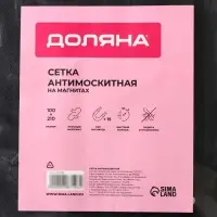Сетка антимоскитная Доляна, 15 пар магнитов 100&times;210 см