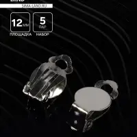 Основа под серьги-клипсы, 12 мм (набор 5 пар), цвет серебро