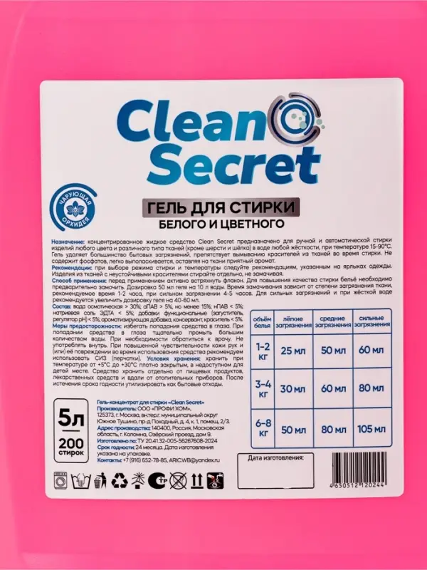 Гель- концентрат для стирки Clean Secret &laquo;Чарующая орхидея&raquo; для белого и цветного, 5 л