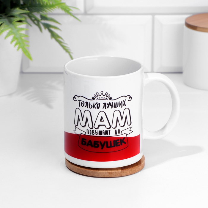 Кружка чайная керамическая "Только лучших мам повышают до бабушек"