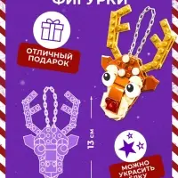 Конструктор новогодний UNICON &laquo;Игрушка на ёлку. Оленёнок&raquo;, 44 детали, 6+