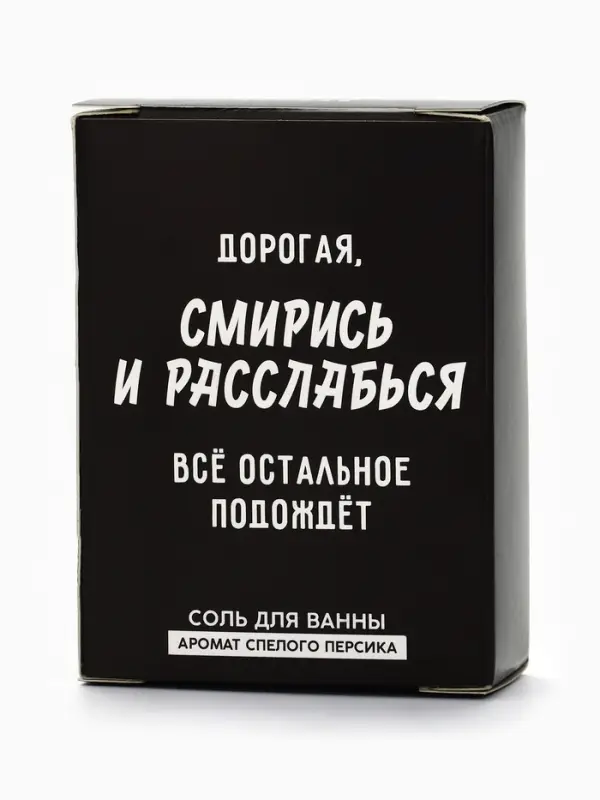 Соль для ванны &laquo;Дорогая, смирись и расслабься&raquo;, 100 г, Beauty Fox