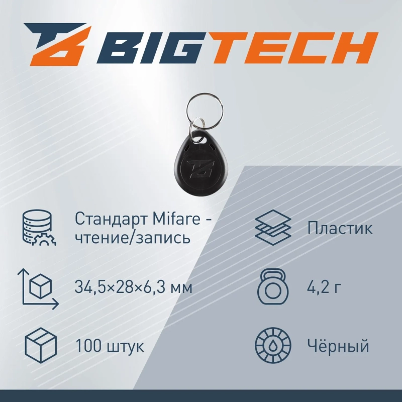 Брелок бесконтактный Bigtech Mifare Classic 1K,чтен,без ном черн (100шт/уп)