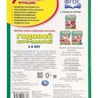 Годовой курс занятий 5-6 лет, Жукова М.А.