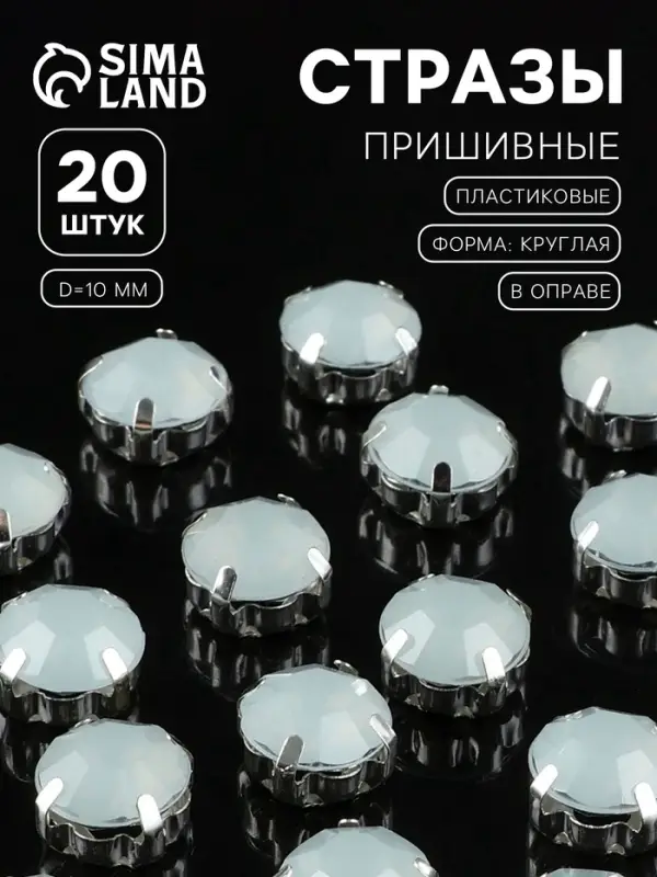 Стразы пришивные &laquo;Шатон&raquo;, круглые, в цапах, d=10 мм, 20 шт., белые