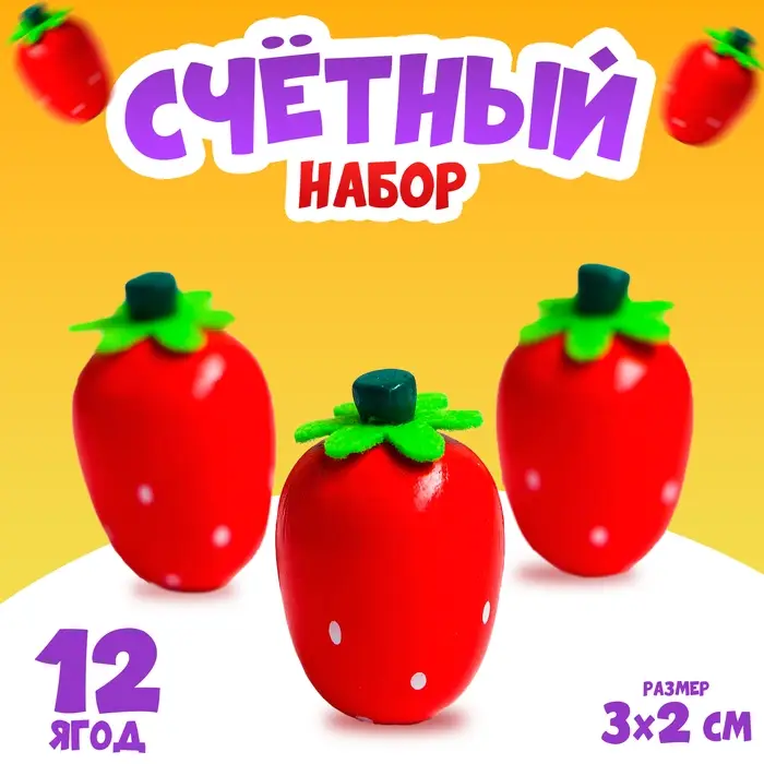 Счётный набор &laquo;Клубничка&raquo;, 12 ягод: 3&times;2 см