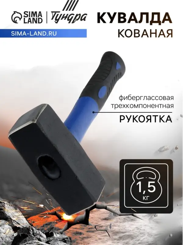 Кувалда кованая ТУНДРА, фиберглассовая трехкомпонентная рукоятка, 1.5 кг
