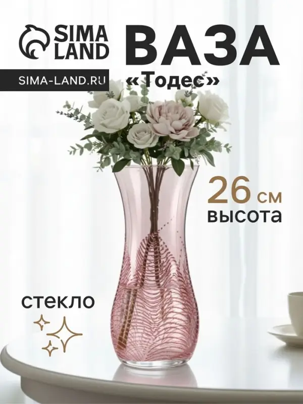 Ваза «Тодес» волна, h=26 см, стекло, светло-розовая Ваза «Тодес» волна, h=26 см, стекло, светло-розовая
