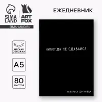 Ежедневник А5, 80 листов в тонкой обложке &laquo;Иди к цели&raquo;