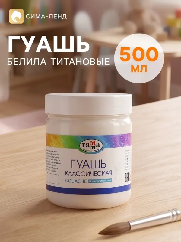 Гуашь &laquo;Гамма. Классическая&raquo;, 500 мл, белила титановые