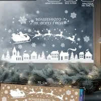 Наклейки на окна многоразовые &laquo;Волшебного Нового года&raquo;, 70&times;25 см