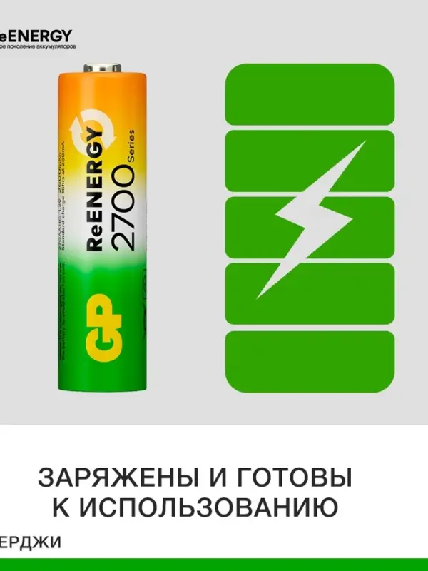 Зарядное устройство GP для батареек AA/AAA + 4 аккумулятора AA, 2700 мАч, белое