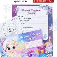 Письмо Деду Морозу, конверт А5, с раскраской &laquo;Барашек&raquo;