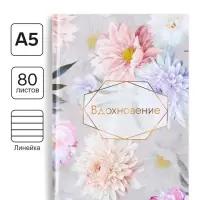 Ежедневник недатированный Calligrata &laquo;ВДОХНОВЕНИЕ&raquo;, А5, 80 листов, твёрдая обложка, глянцевая ламинация, блок офсет