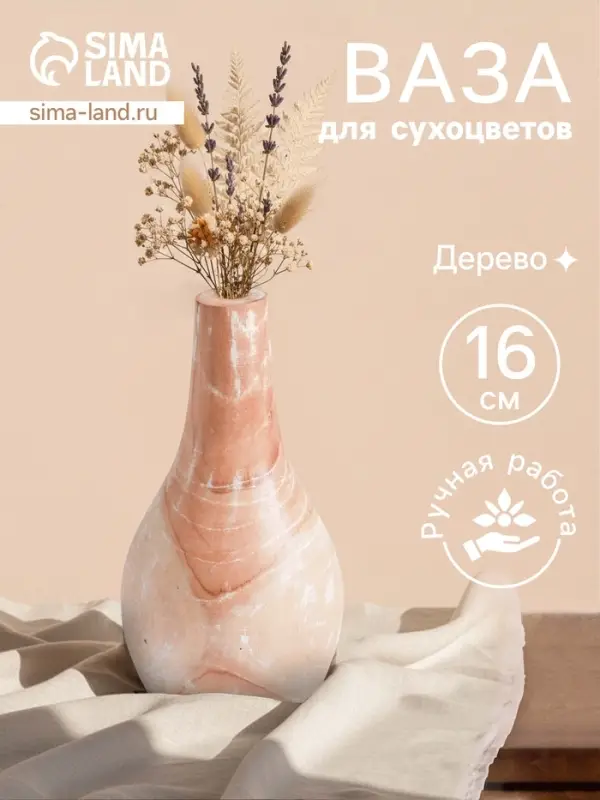Ваза для сухоцветов &laquo;Мистра&raquo;, 8&times;8&times;16 см, дерево джати, бежевая