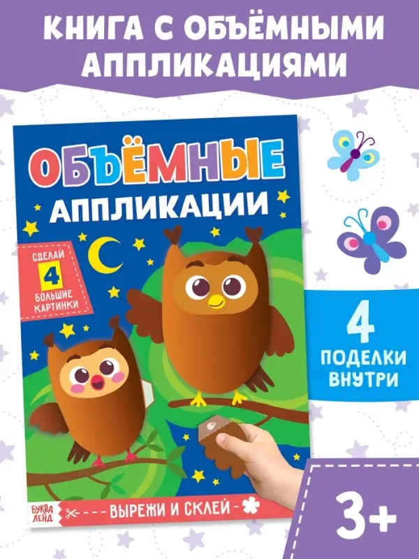 Аппликации объёмные &laquo;Совушки&raquo;, 20 стр., формат А4