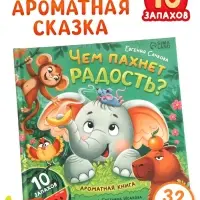Ароматная книга &laquo;Чем пахнет радость?&raquo;, 32 стр.