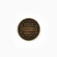 Монета сувенирная, латунь &laquo;Богатого года&raquo; d=2.5 см