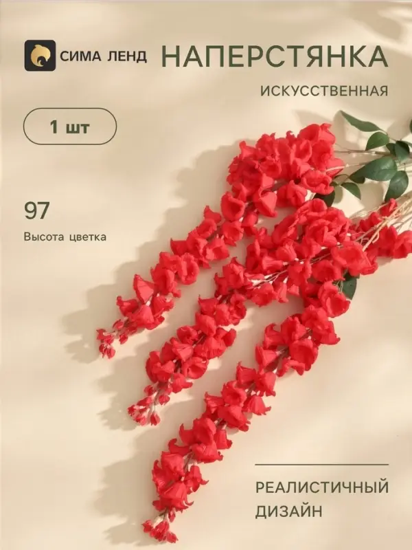 Цветы искусственные &laquo;Наперстянка бреди&raquo;, h=97 см, красные