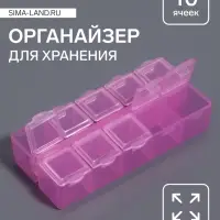 Органайзер для хранения мелочей, 10 ячеек, 8.8×4.5×2.1 см, МИКС