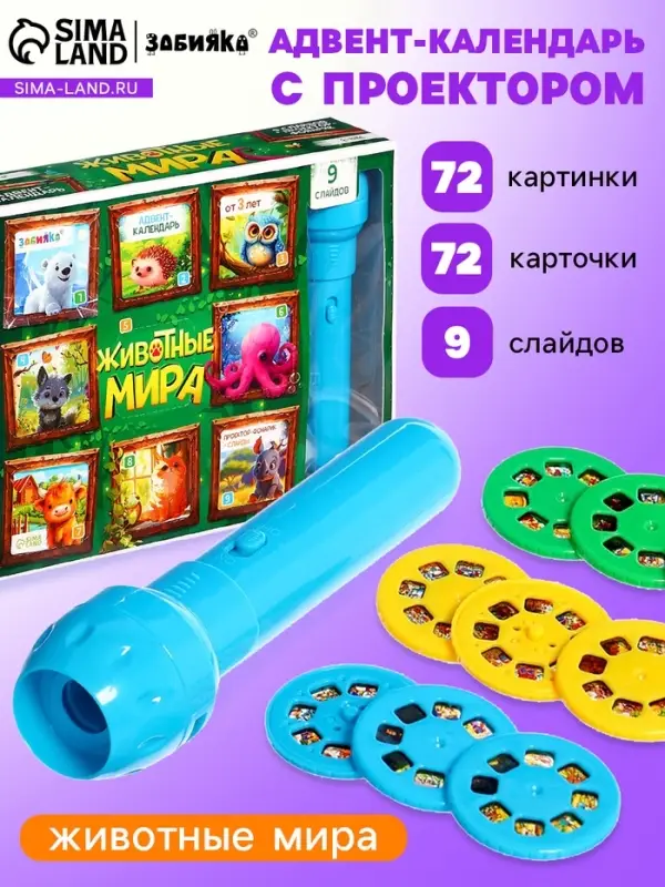 Адвент - календарь с проектором ZABIAKA &laquo;Животные мира&raquo;, 9 слайдов в наборе