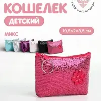 Кошелёк детский &laquo;Блёстки&raquo; Выбражулька, маленький, монетница, МИКС