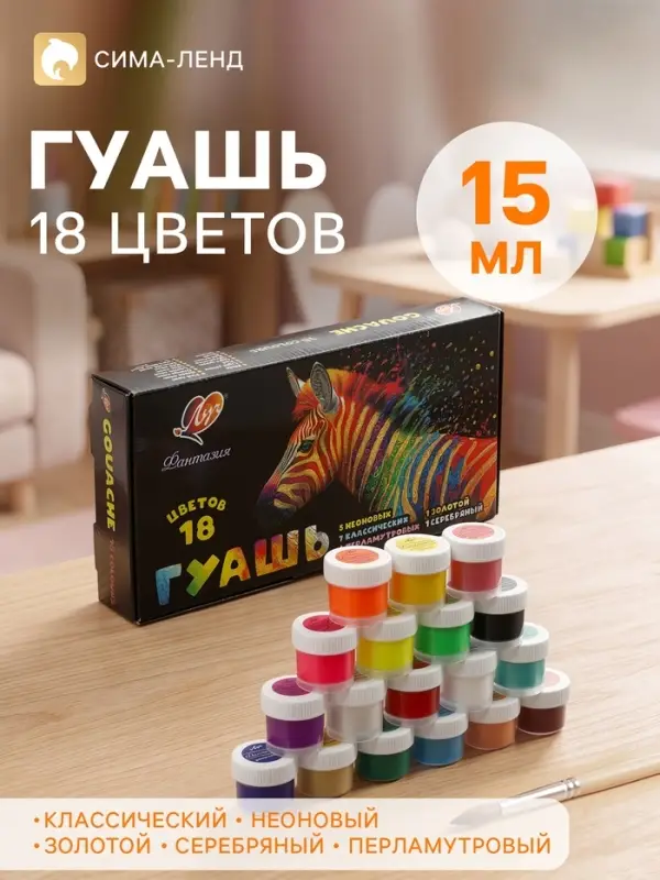 Гуашь 18 цветов &times; 15 мл, &laquo;Луч: Фантазия&raquo;, (классические + неоновые + перламутровые + золотой + серебряный)