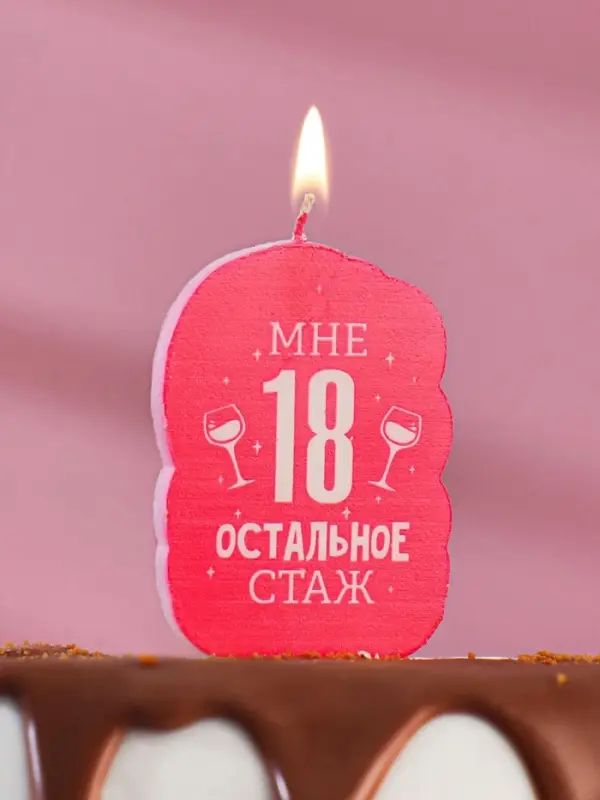 Свеча для торта &laquo;Мне 18, остальное стаж&raquo;, 6.5 см