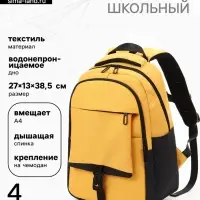 Рюкзак школьный, 2 отделения, 4 кармана, водонепроницаемое дно, 27&times;13&times;38.5 см, жёлтый