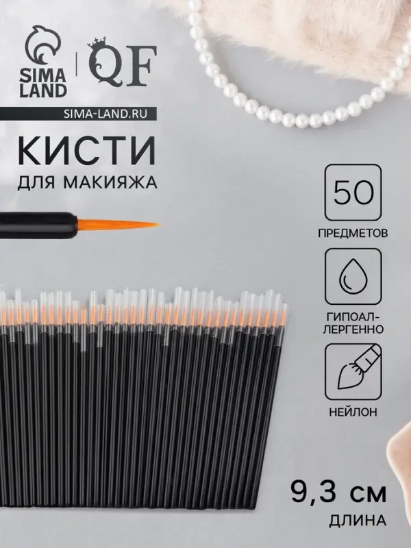 Кисти для макияжа, набор - 50 шт., 9.3 (&plusmn;1) см, чёрная