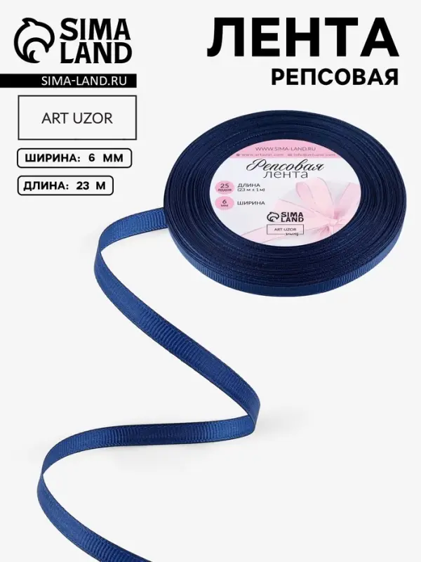 Лента репсовая, 6 мм, 23&plusmn;1 м, тёмно-синяя №38