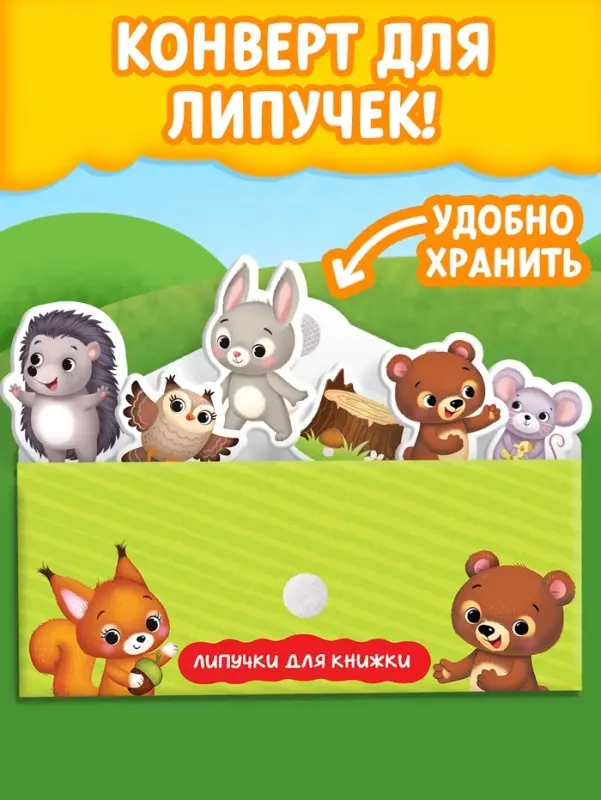 Книжка с липучками &laquo;Как медвежонок друга искал&raquo; 12 стр.