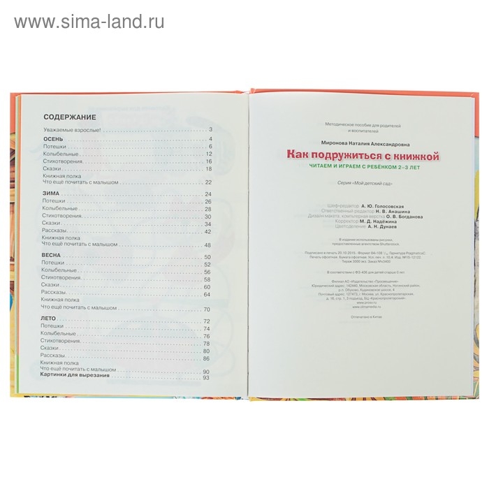 Как подружиться с книжкой: для детей 2-3 лет. Миронова Н. А.