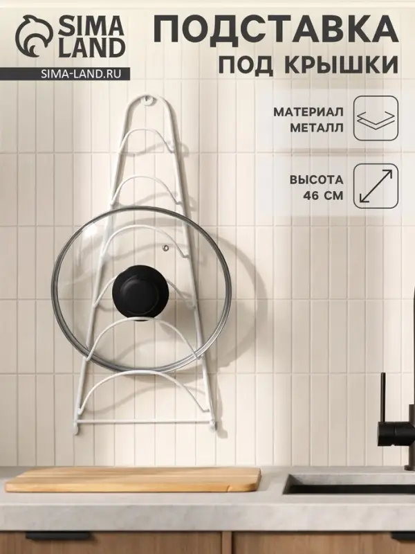 Подставка для крышек подвесная, 19.5&times;9&times;46 см, белая